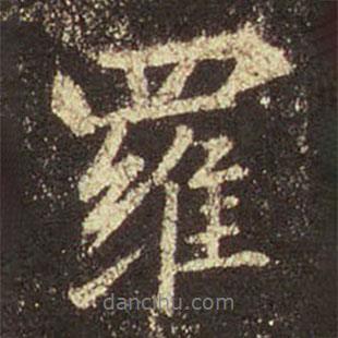 羅書法圖片