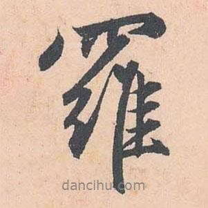 羅書法圖片