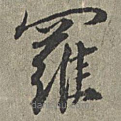 羅書法圖片