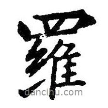 羅書法圖片