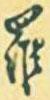 羅振玉寫的行書羅