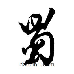 蜀書(shū)法圖片