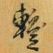 暫書法圖片