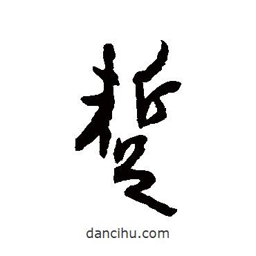 暫書法圖片