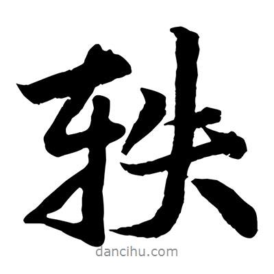 軼書法圖片
