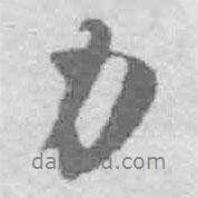 王鐸寫的行書力