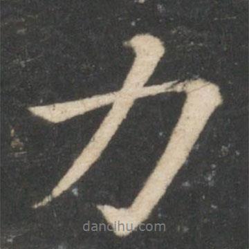 力書法圖片