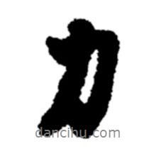 鄭板橋寫的行書力