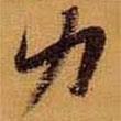 力書(shū)法圖片