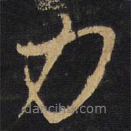 王鐸寫的行書力