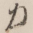 朗白寫的行書力