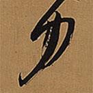 力書法圖片