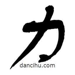 力書(shū)法圖片