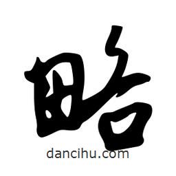略書法圖片
