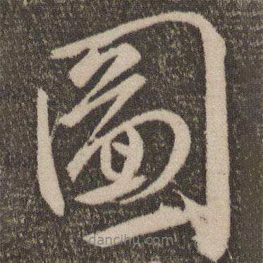 圖書法圖片