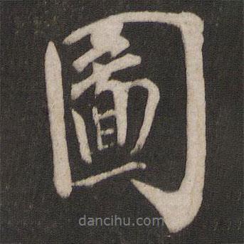 鄰蘇園法帖寫的行書圖