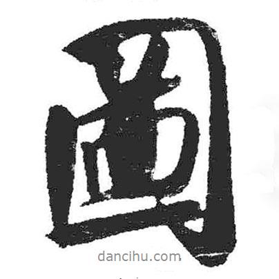 米芾寫的行書圖