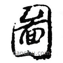 圖書(shū)法圖片