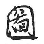 圖書法圖片