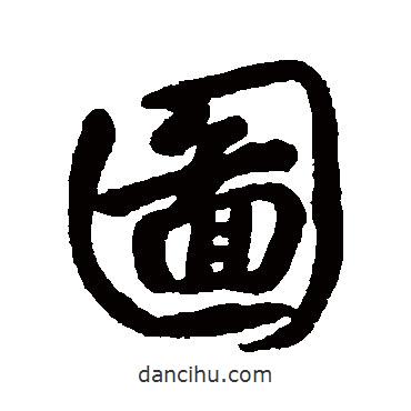 圖書法圖片