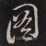 圖書法圖片
