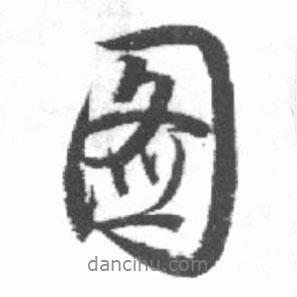 圖書法圖片