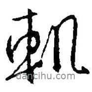 軌書法圖片