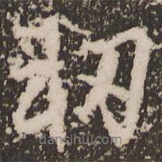趙孟頫寫的行書軔