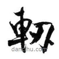 米芾寫的行書軔