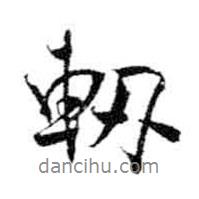 米芾寫的行書軔