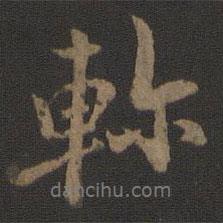 軫書法圖片