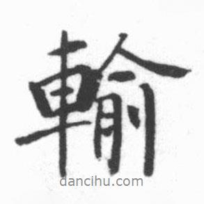 輸書(shū)法圖片