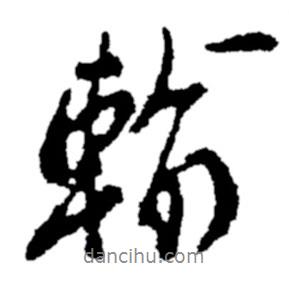 輸書法圖片