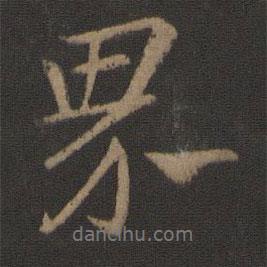 界書(shū)法圖片