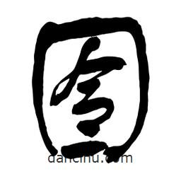 舒同寫的行書囹