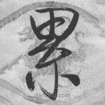 累書(shū)法圖片