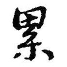 累書法圖片
