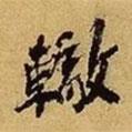 蘇轍寫的行書轍