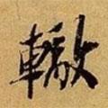 蘇轍寫的行書轍