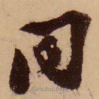 同書法圖片