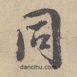 同書法圖片