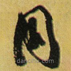 徐渭寫的行書同