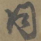 唐翰題寫的行書同