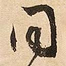 文征明写的行书同