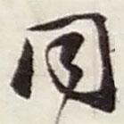 同書法圖片
