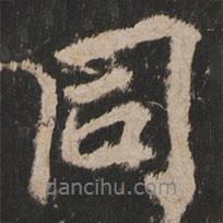 岳麓寺碑寫的行書同