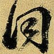 同書法圖片