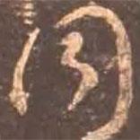 顏真卿寫(xiě)的行書(shū)同