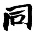 趙之謙寫的行書同