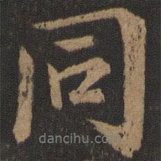 同書法圖片